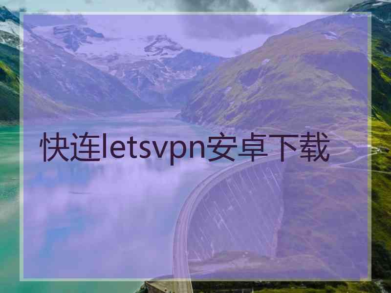 快连letsvpn安卓下载