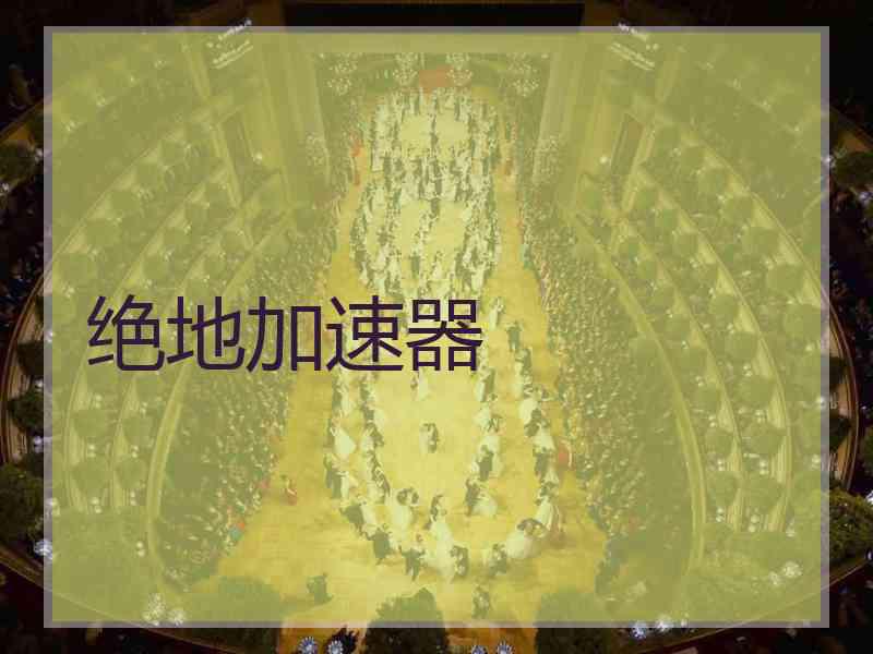 绝地加速器