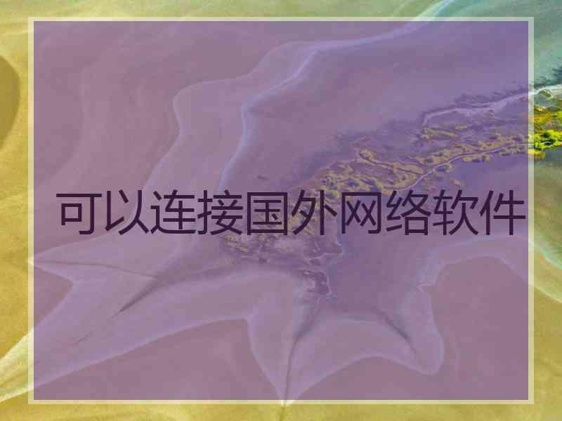 可以连接国外网络软件