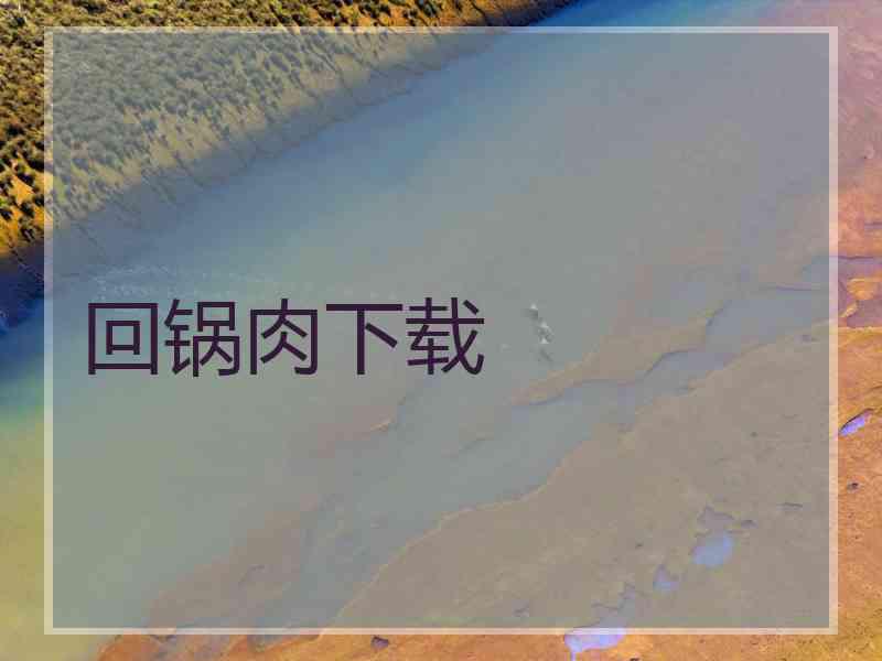 回锅肉下载
