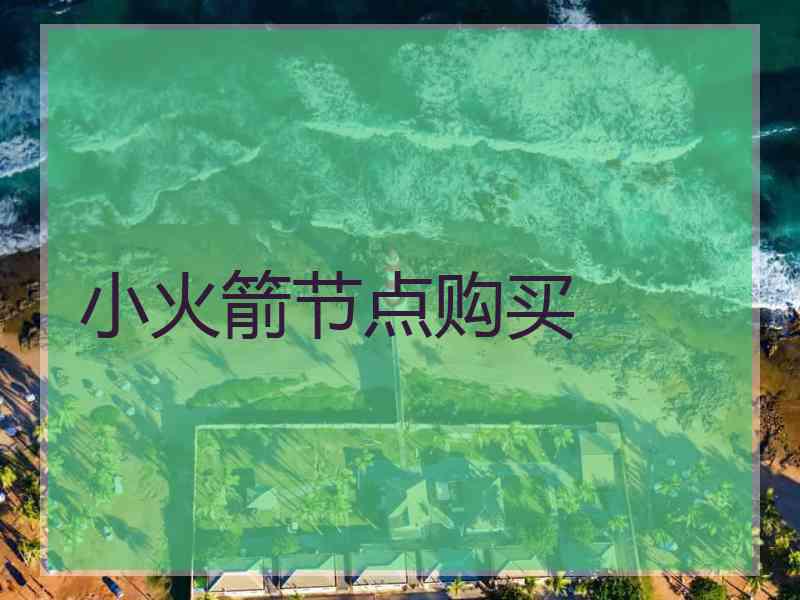 小火箭节点购买