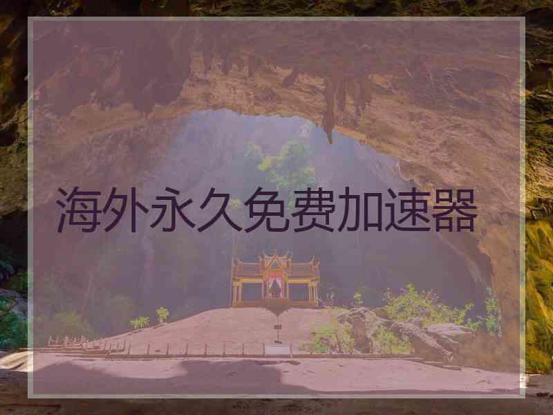海外永久免费加速器