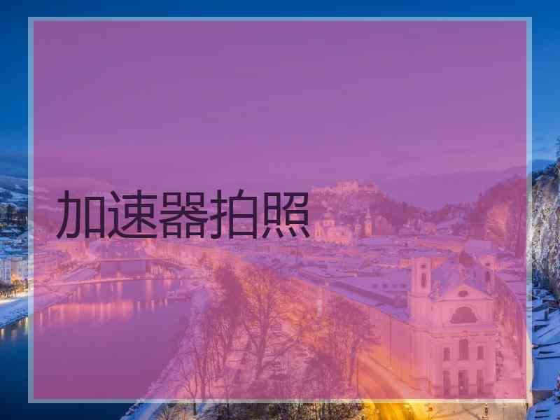 加速器拍照