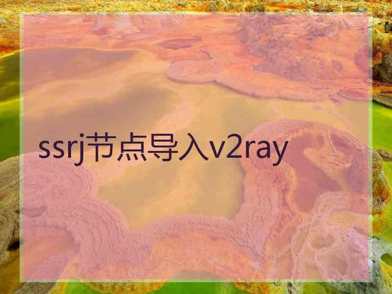 ssrj节点导入v2ray