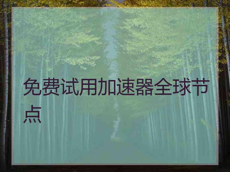 免费试用加速器全球节点