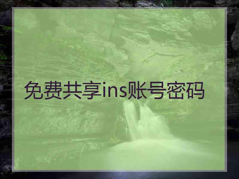免费共享ins账号密码