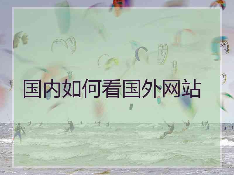 国内如何看国外网站