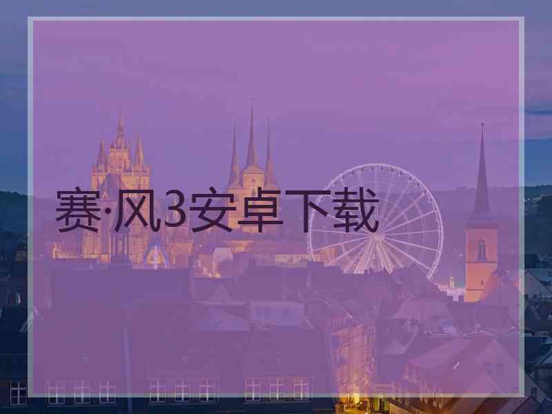 赛·风3安卓下载