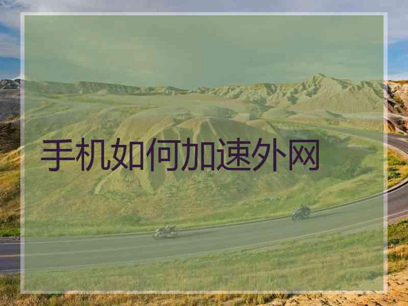 手机如何加速外网