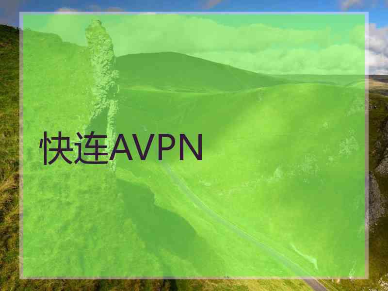 快连AVPN