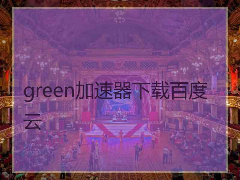 green加速器下载百度云