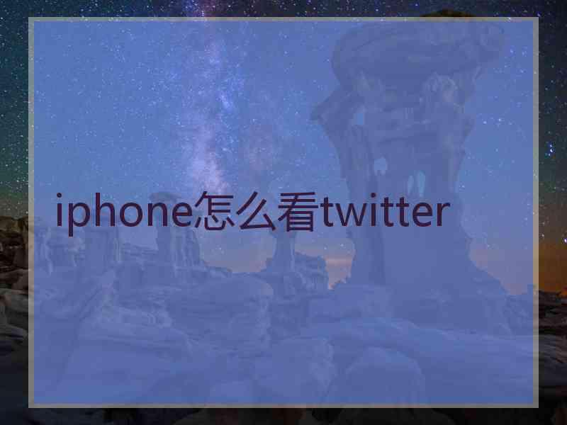 iphone怎么看twitter