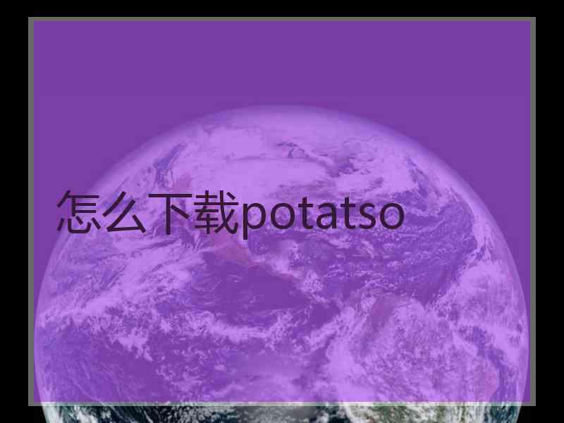怎么下载potatso