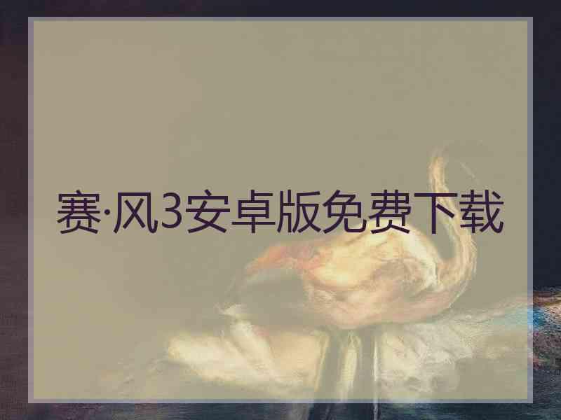 赛·风3安卓版免费下载