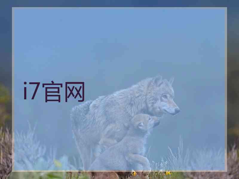 i7官网
