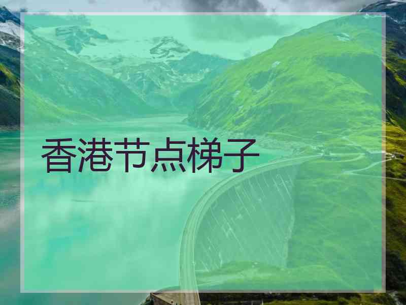 香港节点梯子