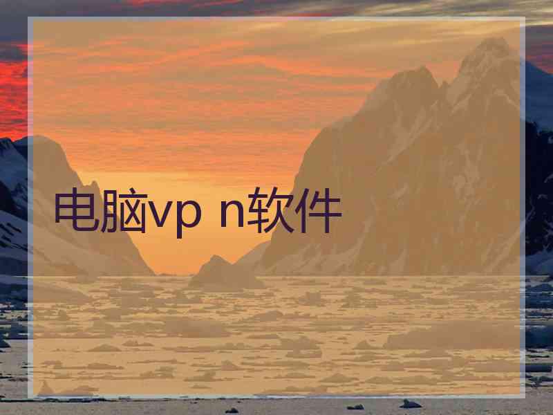 电脑vp n软件