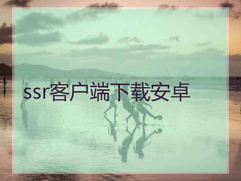 ssr客户端下载安卓