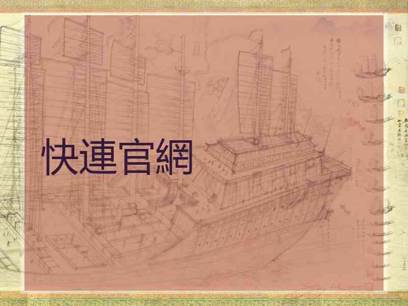 快連官網