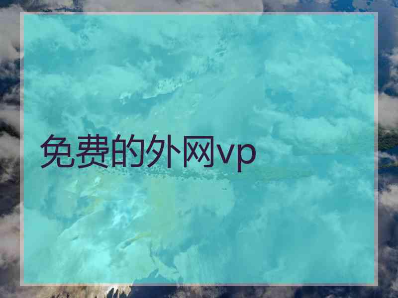 免费的外网vp