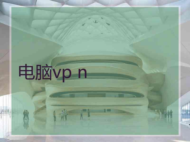 电脑vp n