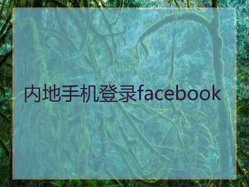 内地手机登录facebook