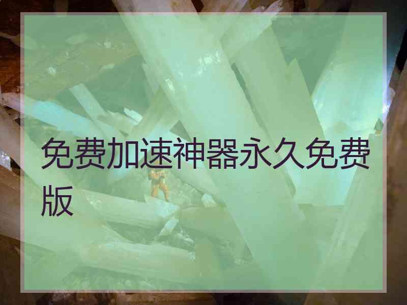 免费加速神器永久免费版
