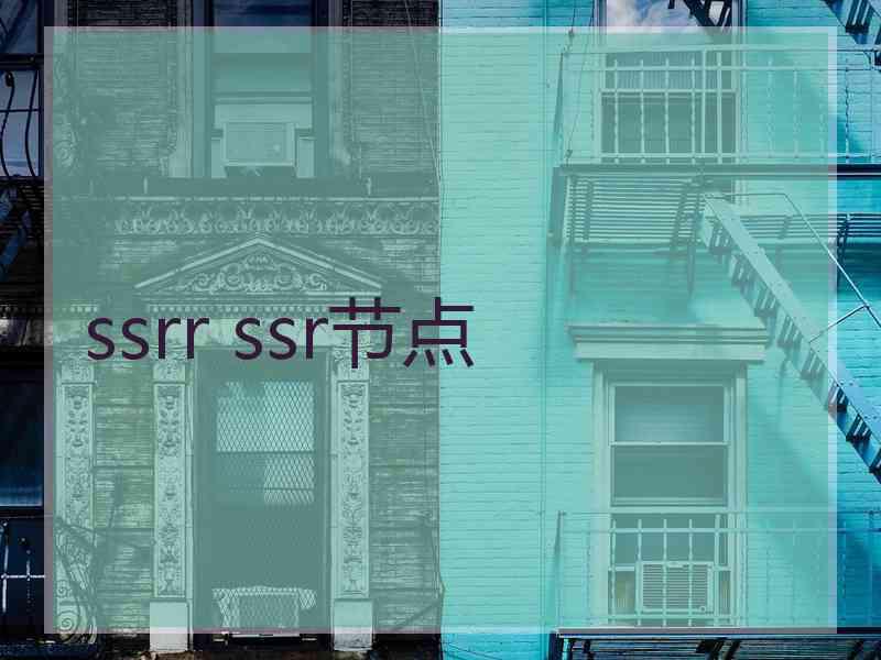 ssrr ssr节点