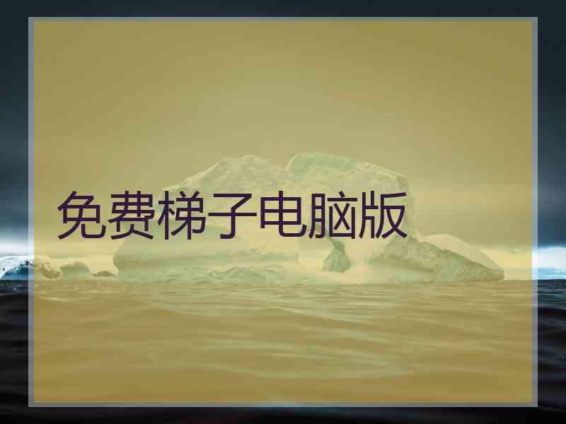 免费梯子电脑版