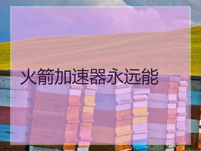 火箭加速器永远能