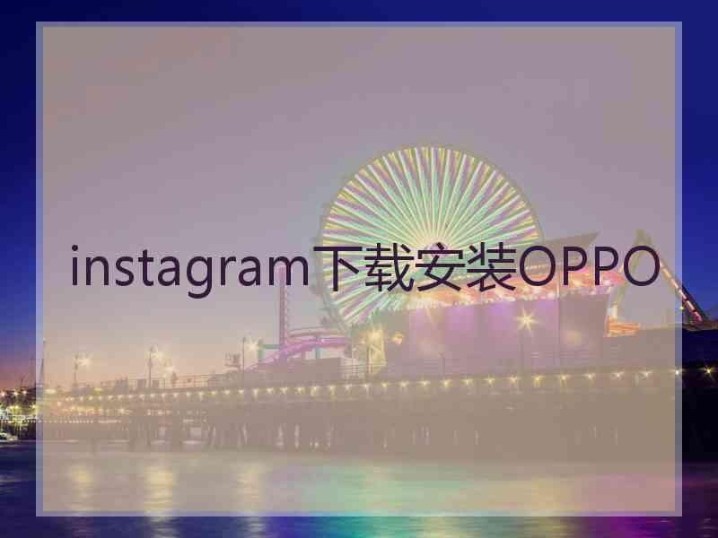 instagram下载安装OPPO