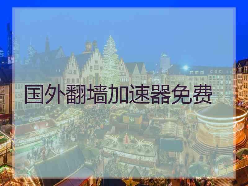 国外翻墙加速器免费