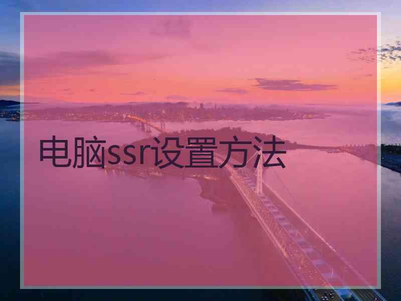 电脑ssr设置方法