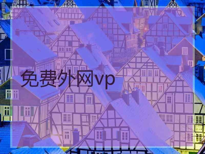 免费外网vp