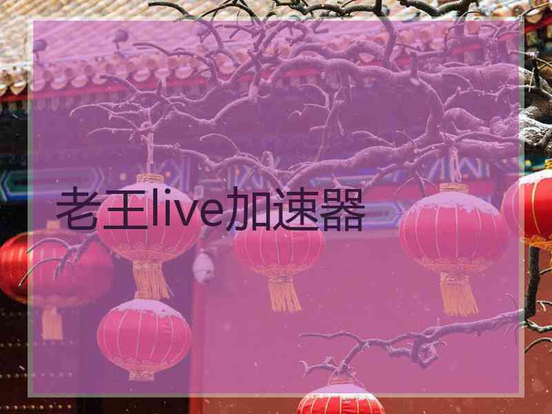 老王live加速器
