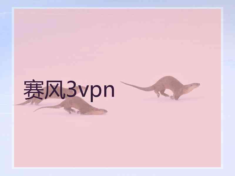 赛风3vpn