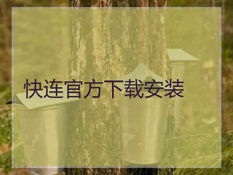 快连官方下载安装
