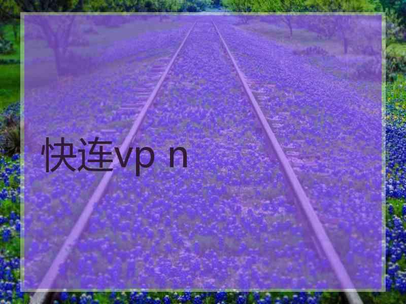 快连vp n
