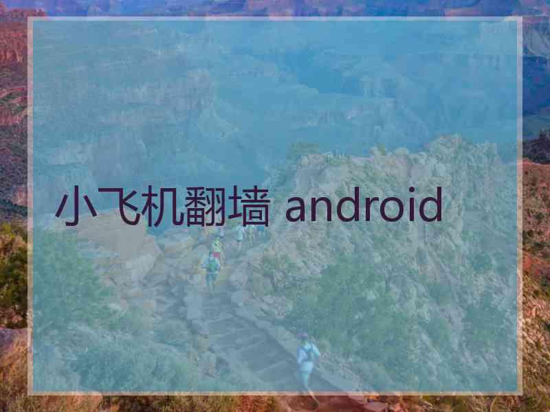 小飞机翻墙 android