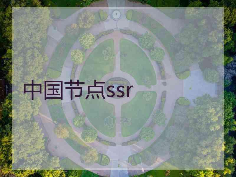 中国节点ssr