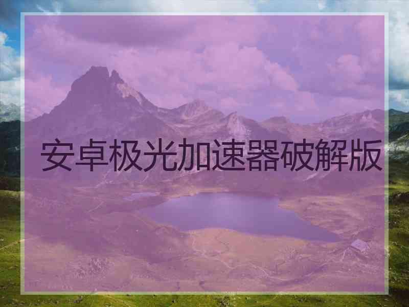 安卓极光加速器破解版