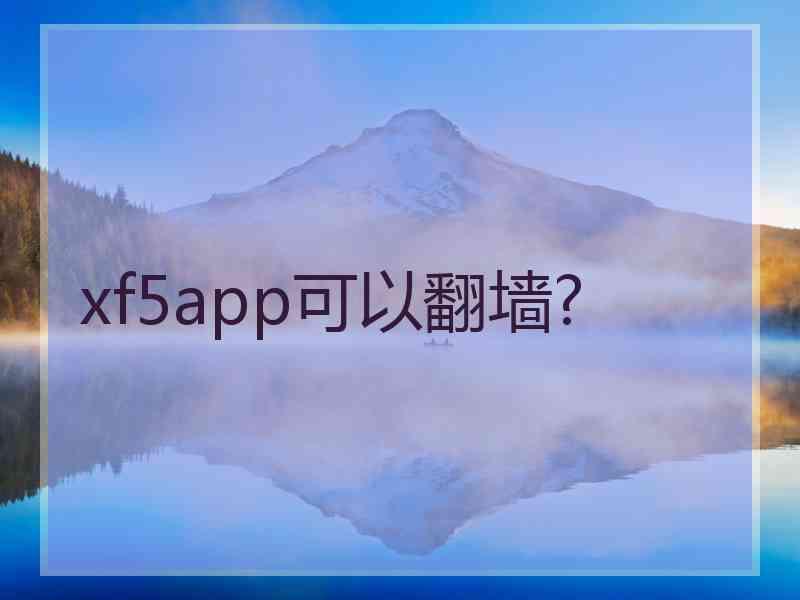xf5app可以翻墙?