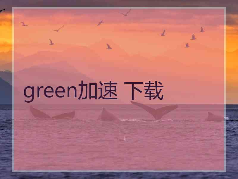 green加速 下载