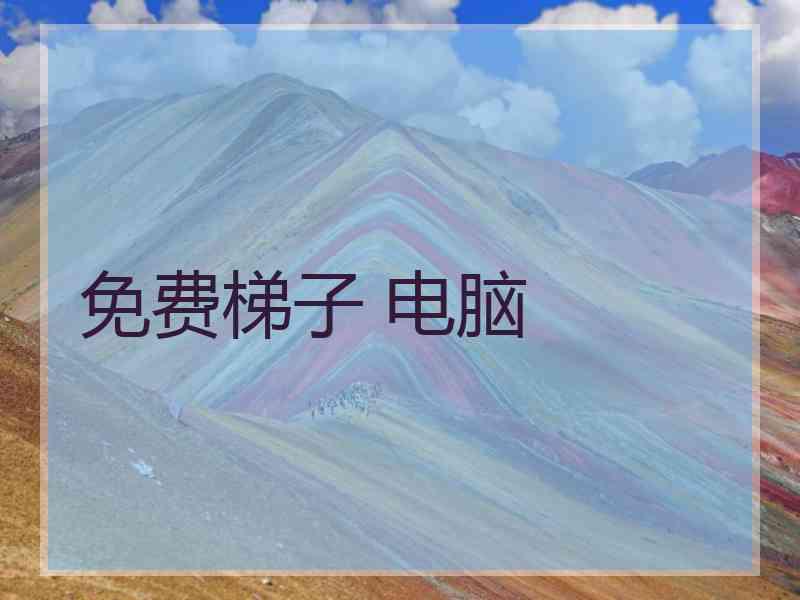 免费梯子 电脑