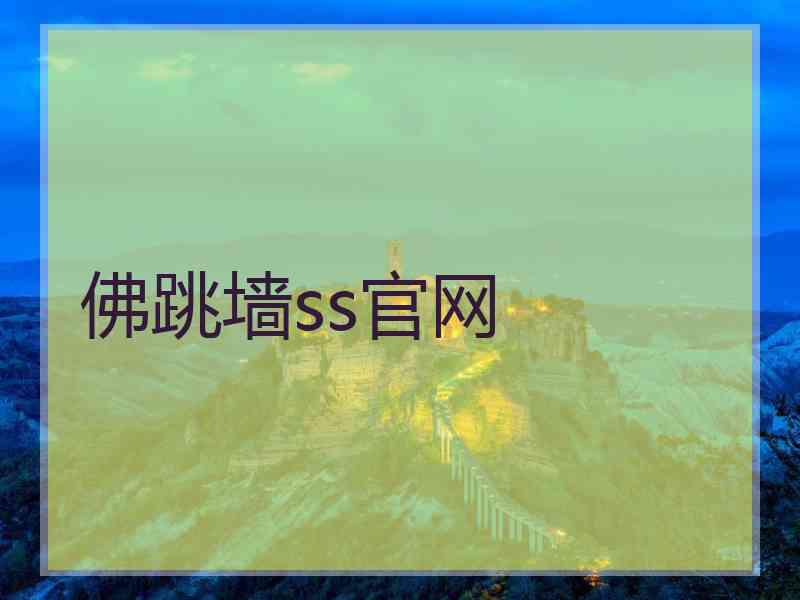 佛跳墙ss官网