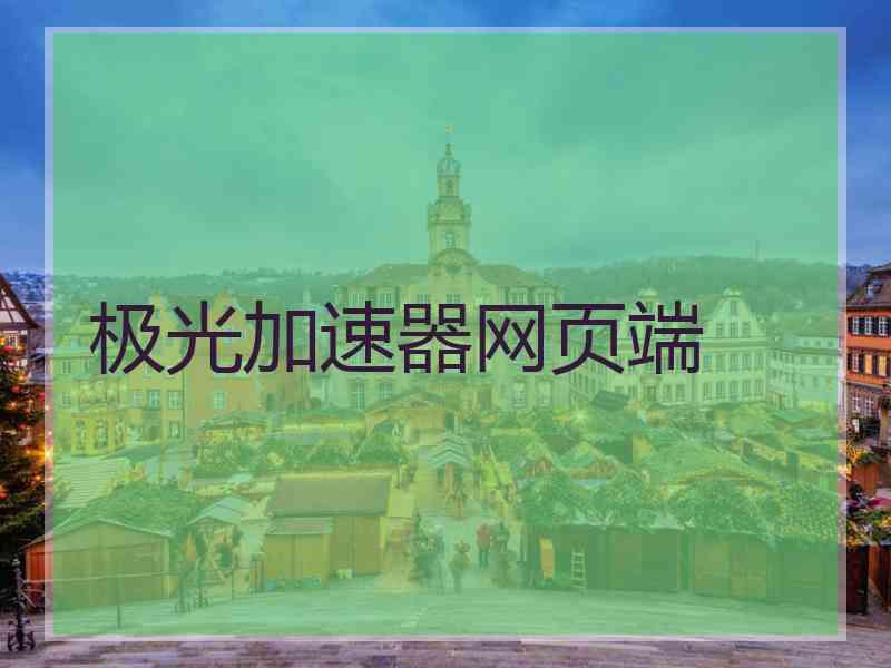 极光加速器网页端