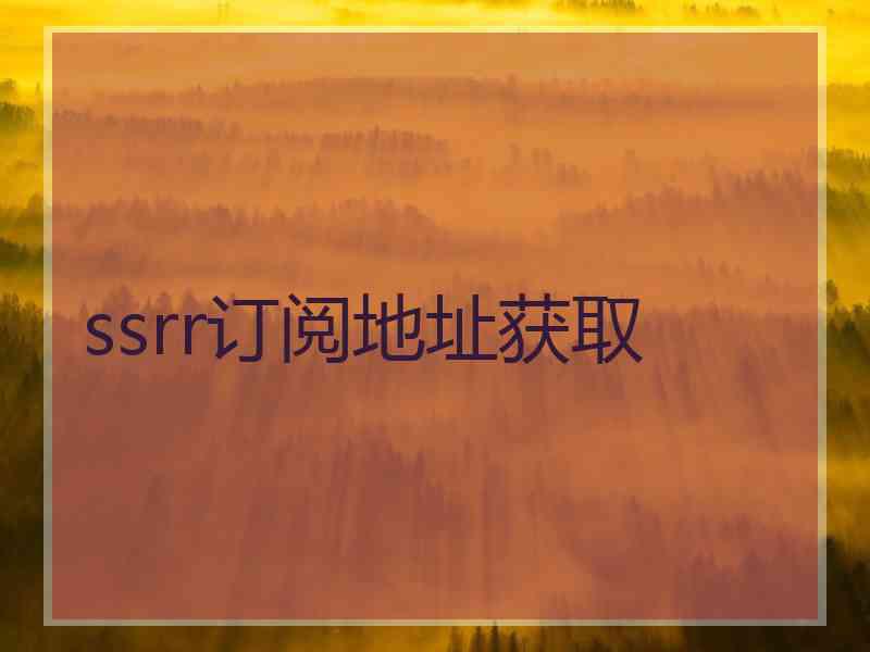 ssrr订阅地址获取