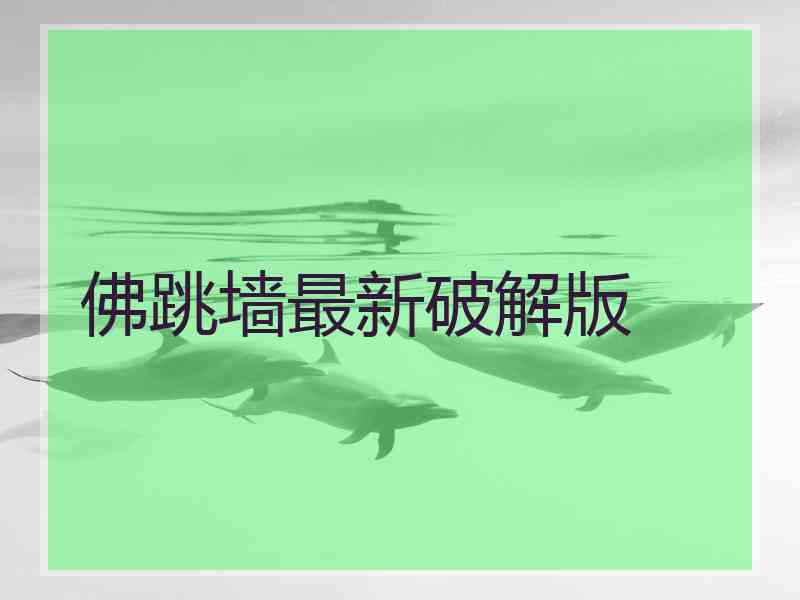 佛跳墙最新破解版