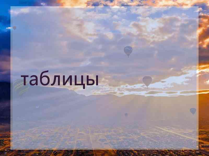 таблицы