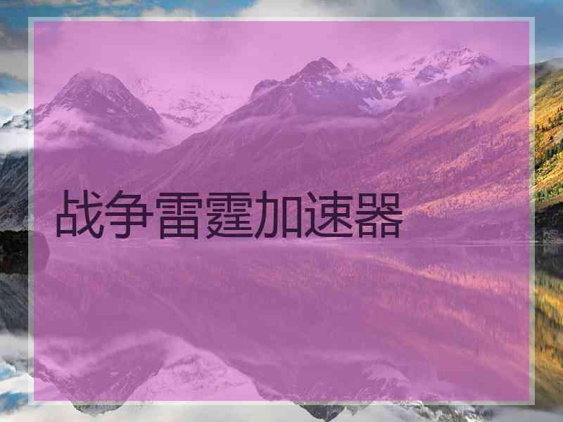 战争雷霆加速器